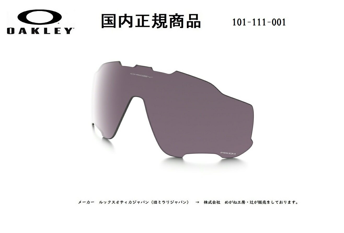 「国内正規商品」OAKLEY オークリー サングラス JAWBREAKER ジョウブレイカー 専用交換レンズ Prizm Daily Polarized / プリズム デイリー ポラライズド 偏光レンズ 可視光線透過率14 OO9290 / OO9270-○○シリーズ対応 品番 101-111-001