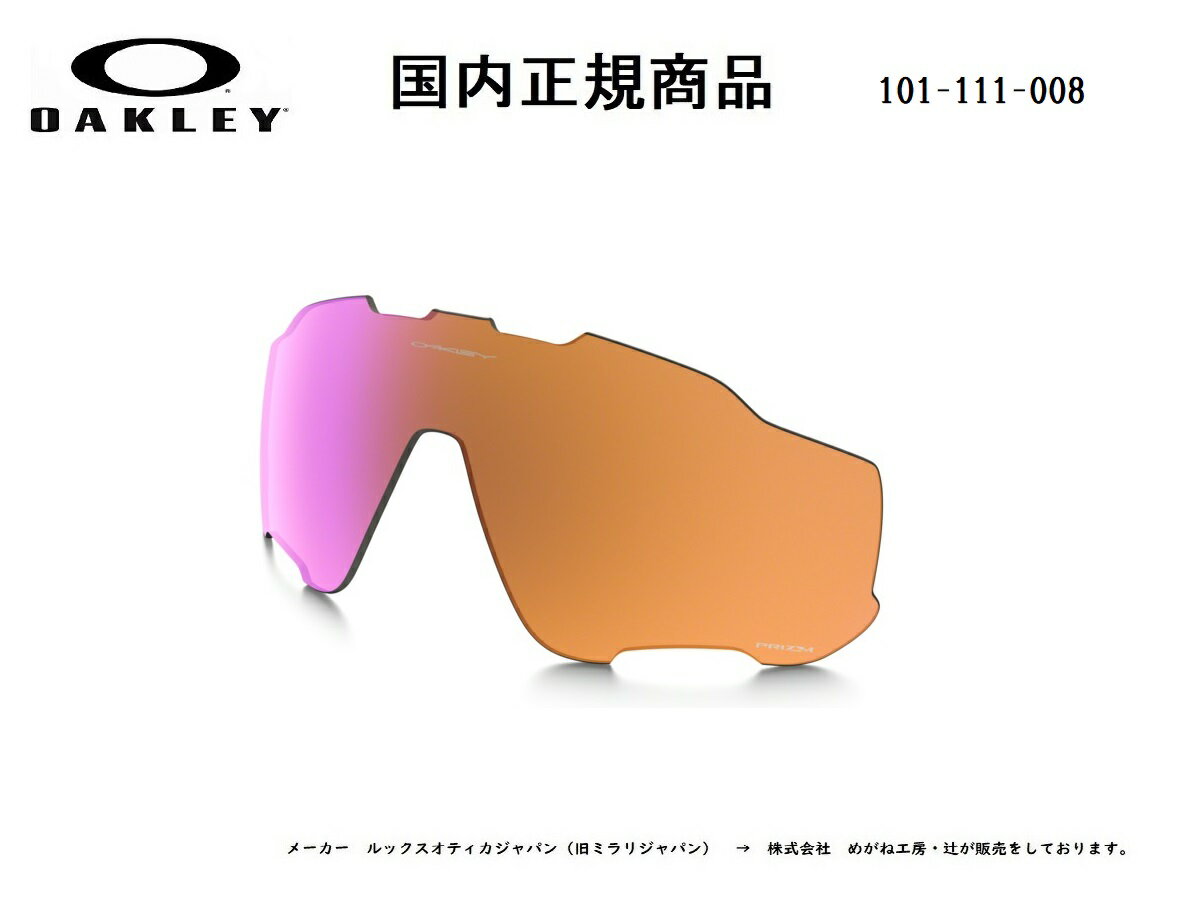 「国内正規商品」 OAKLEY オークリー サングラス JAWBREAKER/ジョウブレイカー 専用交換レンズ　Prizm Trail プリズム トレイル　可視光線透過率36% OO9290 / OO9270-○○シリーズ対応 品番 101-111-008