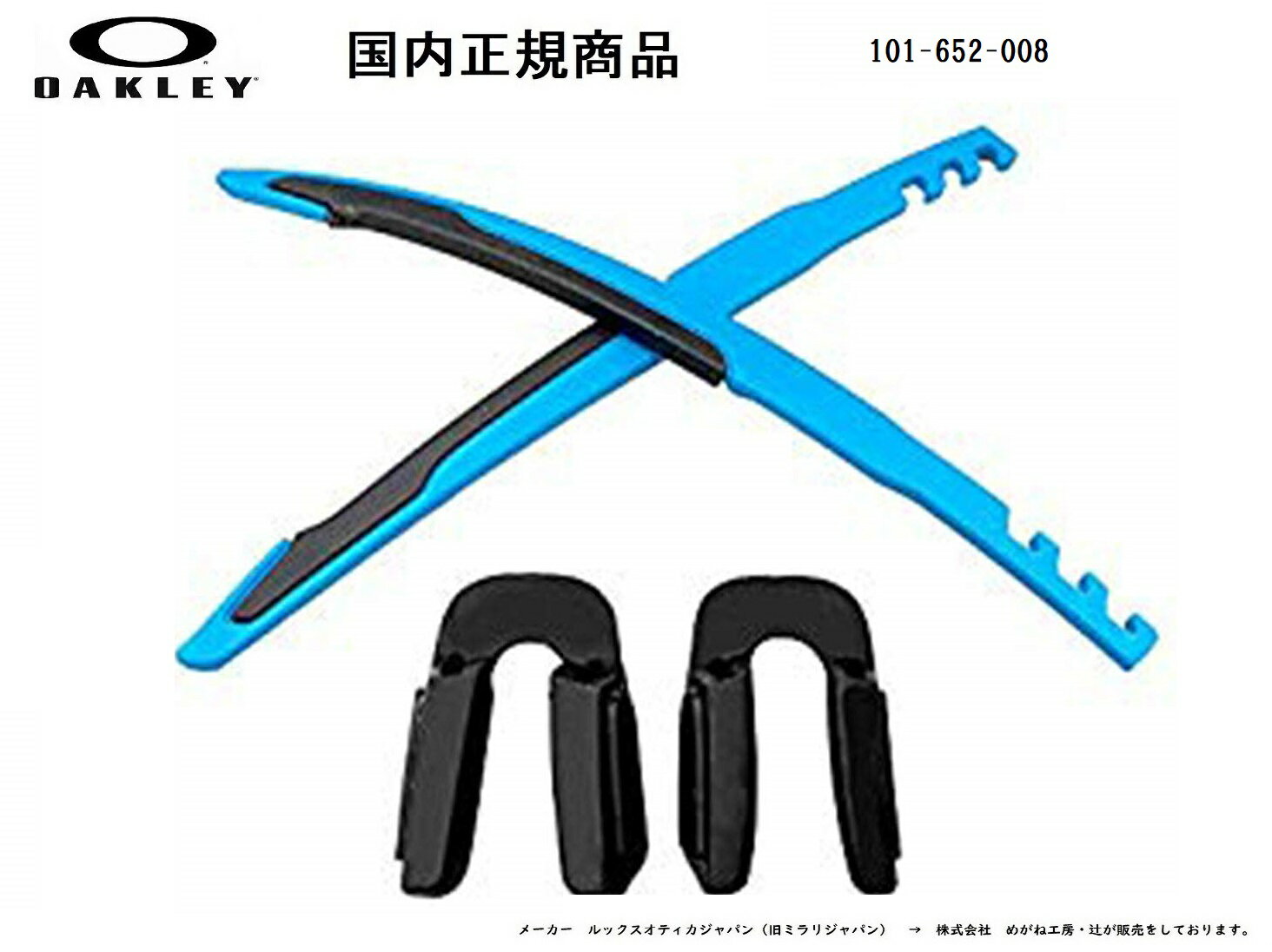 [国内正規商品] OAKLEY/オークリー　サングラス JAWBREAKER / ジョウブレイカー 専用交換パーツ マット スカイ イヤーソック・ブラック ノーズパット 101-652-008