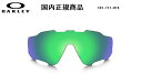 「国内正規商品」 OAKLEY オークリー サングラス JAWBREAKER ジョウブレイカー 専用交換レンズ Prizm Jade / プリズム ジェイド 可視光線透過率14% OO9290 / OO9270-○○シリーズ対応 品番 101-111-015