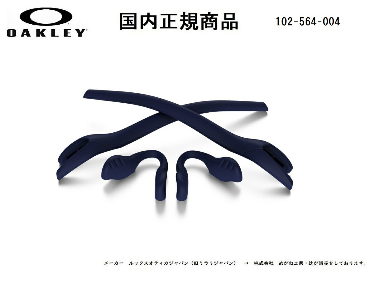 [国内正規商品] OAKLEY / オークリー RADAR EV XS/ レーダーイーヴィエックスエス専用交換パーツNavy Blue Earsock / Black Nosepad・ネイビーブルーイヤーソック / ブラックーノーズパット 102-564-004