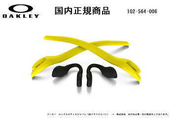 [国内正規商品] OAKLEY / オークリー RADAR EV XS/ レーダーイーヴィエックスエス専用交換パーツ Yellow Earsock / Black Nosepad・イエローイヤーソック/ブラックーノーズパット 102-564-006