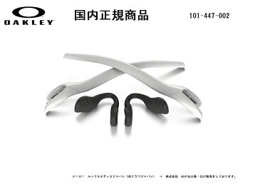 [国内正規商品] OAKLEY / オークリー RADAR EV/ レーダーイーヴィ 専用交換パーツ White Earsock / Slate Nosepad・ホワイトイヤーソック / スレイト ノーズパット 101-447-002