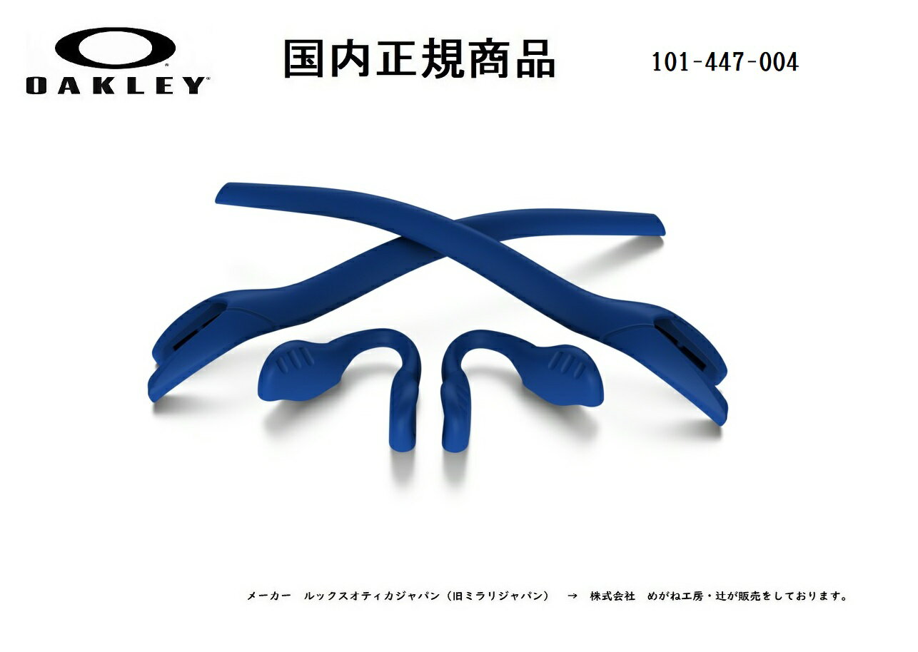 [国内正規商品] OAKLEY / オークリー RADAR EV/ レーダーイーヴィ 専用交換パーツ Electric Blue Earsock / Electric Blue Nosepad・エレクトリックブルーイヤーソック・エレクトリックブルーノーズパット 101-447-004