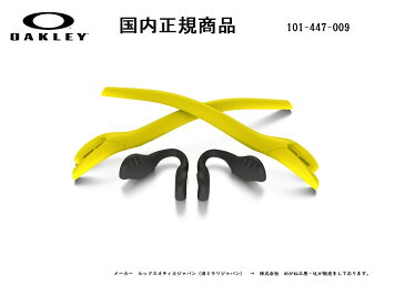 [国内正規商品] OAKLEY / オークリー RADAR EV/ レーダーイーヴィ 専用交換パーツ Yellow Earsock / Black Nosepad・イエローイヤーソック・ブラックノーズパット 101-447-009