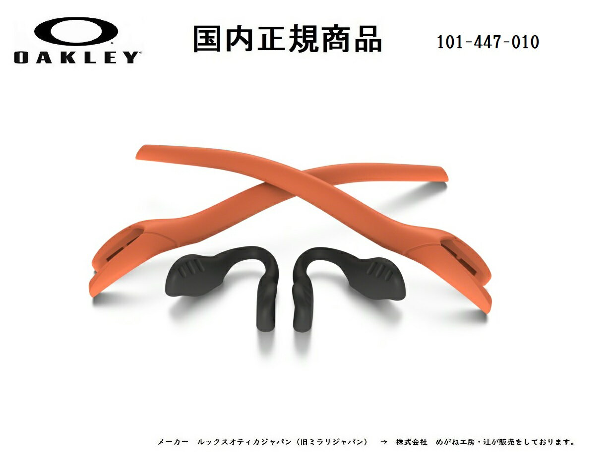 [国内正規商品] OAKLEY / オークリー RADAR EV/ レーダーイーヴィ 専用交換パーツ Orange Earsock / Black Nosepad・オレンジイヤーソック・ブラックノーズパット 101-447-010