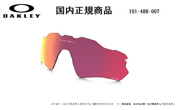 [国内正規商品] OAKLEY/オークリー　サングラス RADAR EV (A) / レーダー EV (A) 専用交換レンズ レンズカラー Prizm Field（プリズム フィールド） 101-488-007