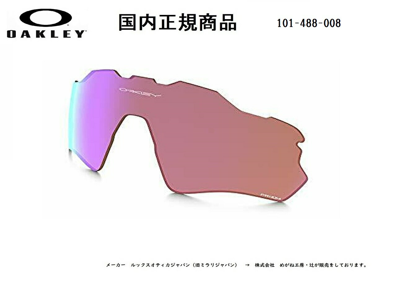 「国内正規商品」 OAKLEY オークリー サングラス RADAR EV PATH (A) / レーダー EV パス (A) 専用交換レンズ レンズカラー Prizm Golf / プリズム ゴルフ 可視光線透過率30% OO9275 / OO9208-〇〇〇〇対応 品番 101-488-008