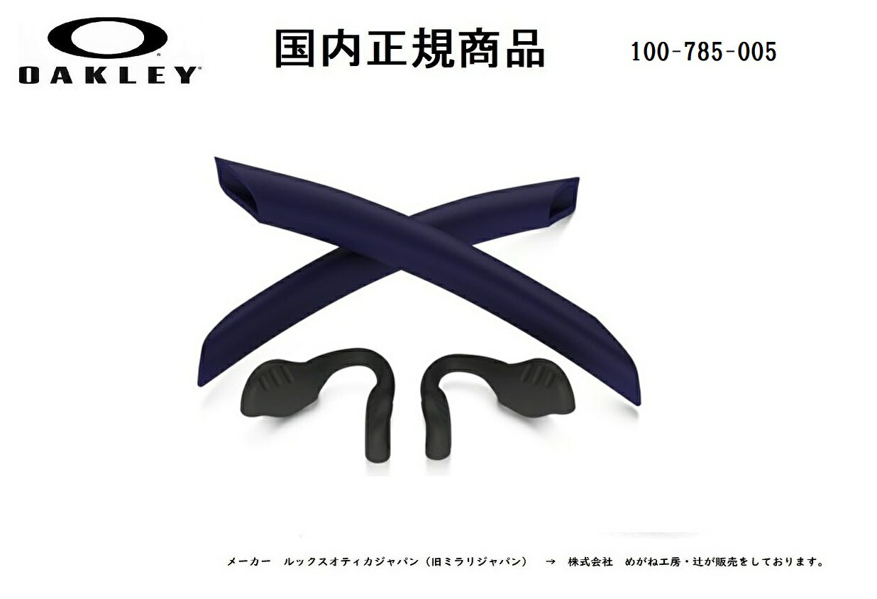 [国内正規商品]OAKLEY / オークリー RADARLOCK / レーダーロック 専用交換パーツ Navy Blue Earsock / Black Nosepad・ネイビーブルイヤーソック / ブラック ノーズパット 100-785-005