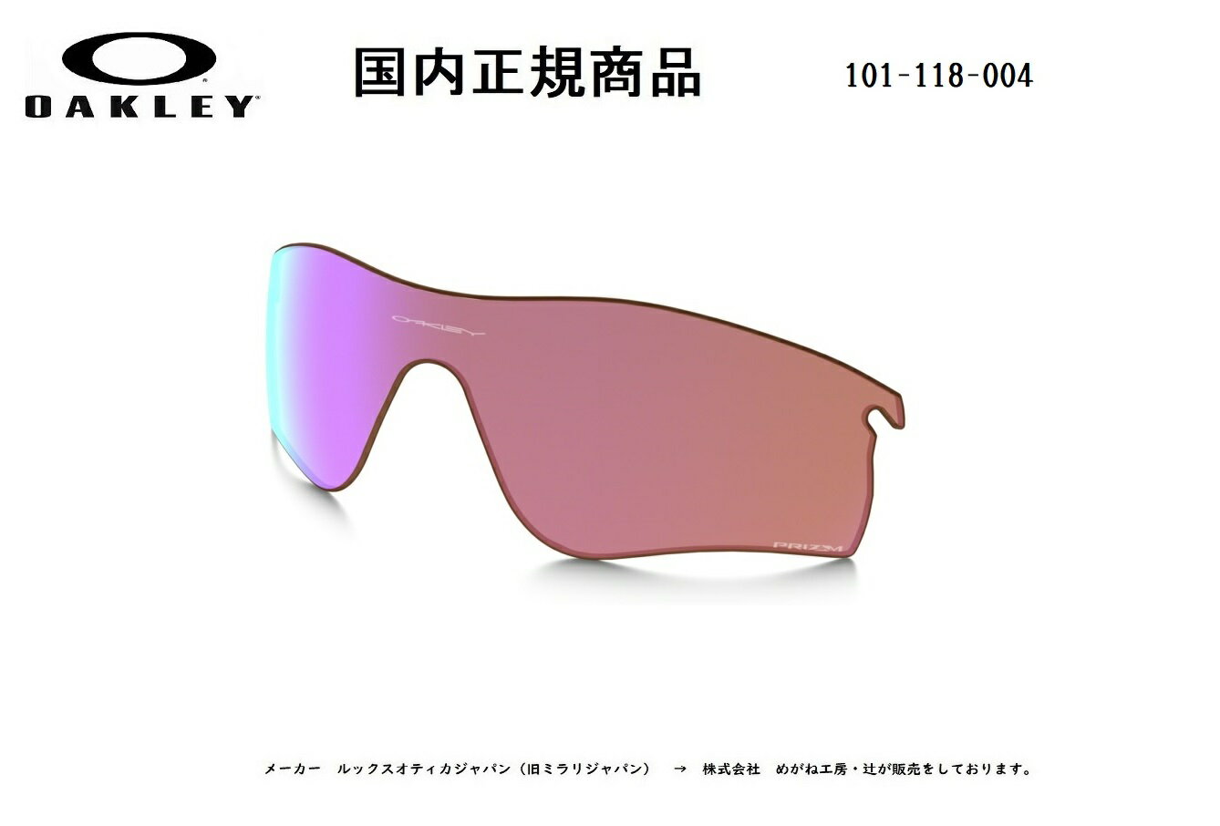 [国内正規商品] OAKLEY/オークリー　サングラス RADARLOCK / レーダーロック 専用交換レンズ レンズカラー Prizm Golf / プリズム ゴルフ 可視光線透過率30% 101-118-004