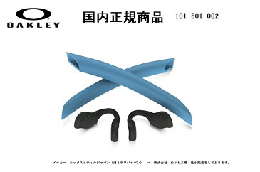 [国内正規商品] OAKLEY / オークリー RADARLOCK / レーダーロック 専用交換パーツ Sky Blue Earsock / Black Nosepad・スカイブルーイヤーソック / ブラック ノーズパット 101-601-002