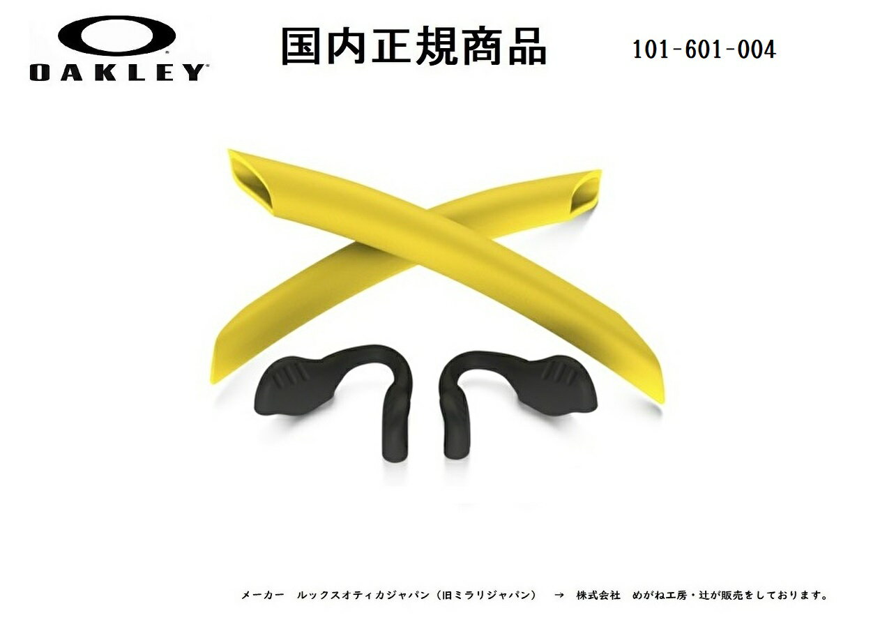 [国内正規商品]OAKLEY / オークリー RADARLOCK / レーダーロック 専用交換パーツ Yellow Earsock / Black Nosepad・イエローイヤーソック / ブラック ノーズパット 101-601-004