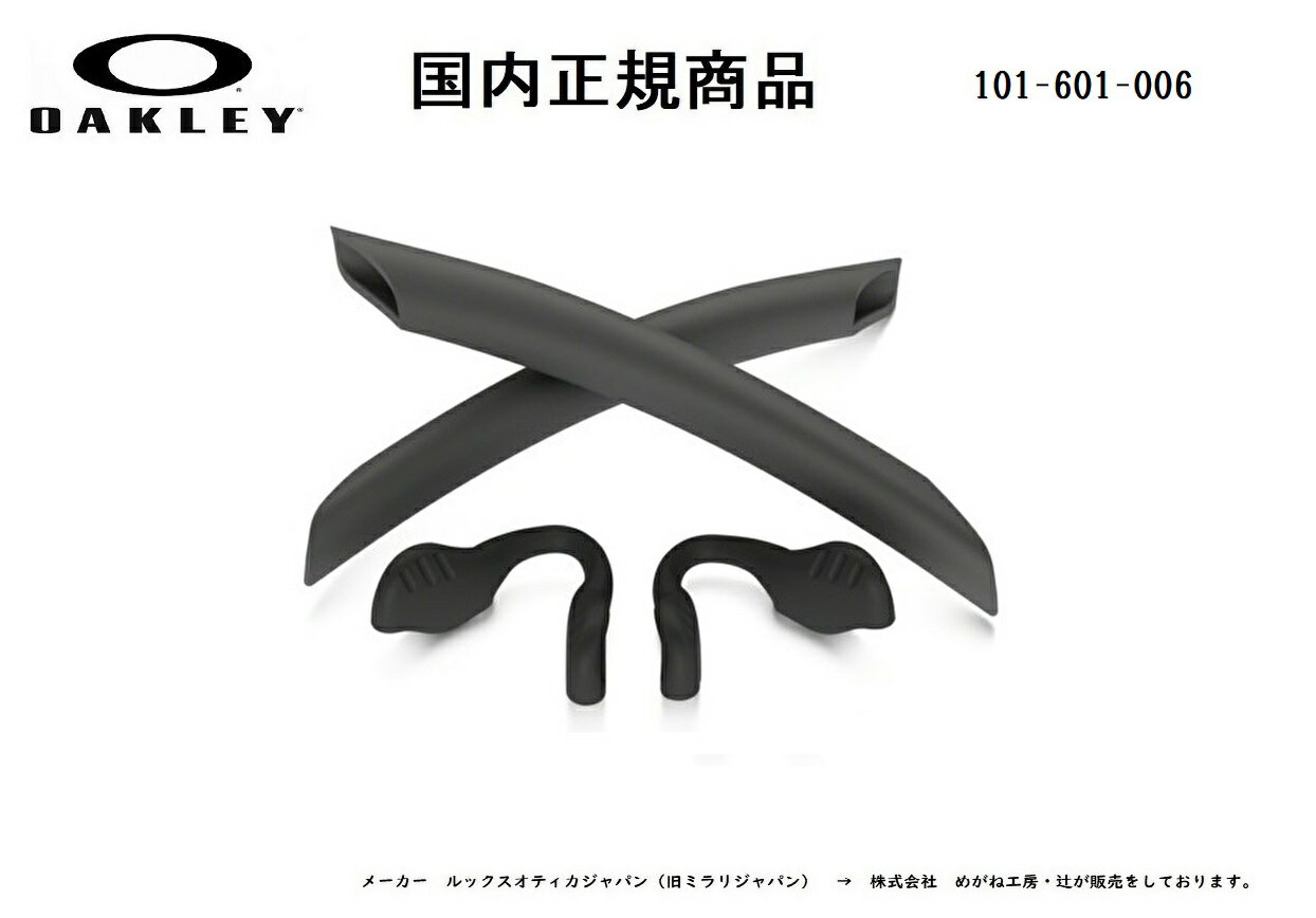 [国内正規商品]OAKLEY / オークリー RADARLOCK / レーダーロック 専用交換パーツ Slate Earsock / Black Nosepad・スレイトイヤーソック / ブラック ノーズパット 101-601-006