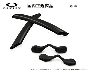 [国内正規商品] OAKLEY / オークリー RADARLOCK / レーダーロック 専用交換パーツ Black Earsock / Black Nosepad・ブラック イヤーソック / ブラック ノーズパット 43-561