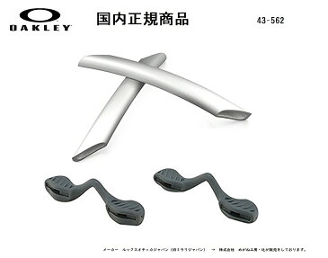 [国内正規商品] OAKLEY / オークリー RADARLOCK / レーダーロック 専用交換パーツ White Earsock / Slate Nosepad・ホワイト イヤーソック / スレイト ノーズパット 43-562