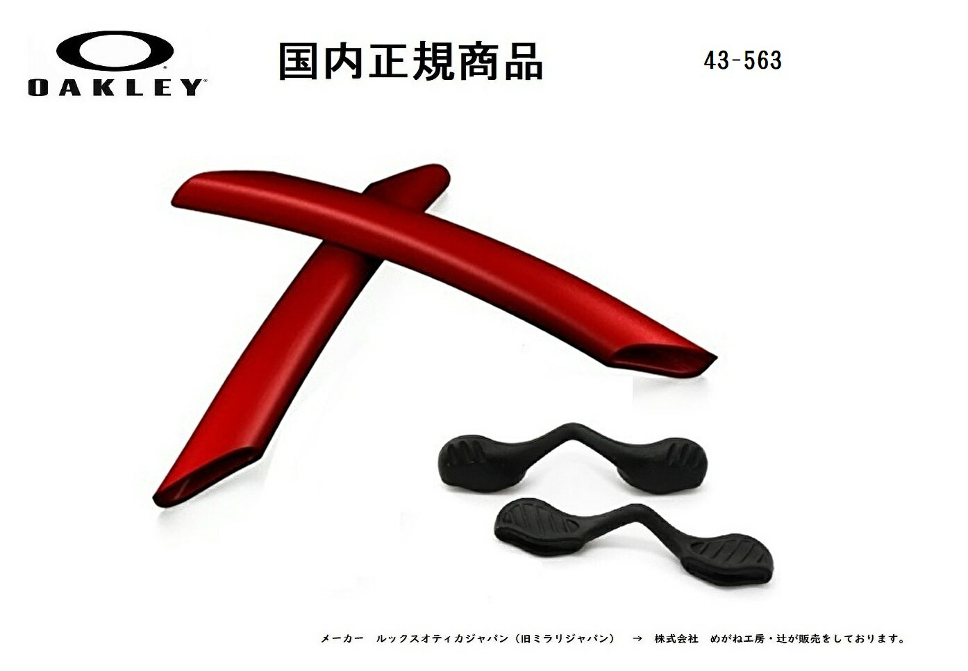 [国内正規商品] OAKLEY / オークリー RADARLOCK / レーダーロック 専用交換パーツ Red Earsock / Black Nosepad・レッドイヤーソック / ブラック ノーズパット 43-563