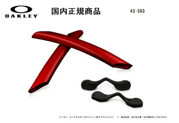 [国内正規商品] OAKLEY / オークリー RADARLOCK / レーダーロック 専用交換パーツ Red Earsock / Black Nosepad・レッドイヤーソック / ブラック ノーズパット 43-563