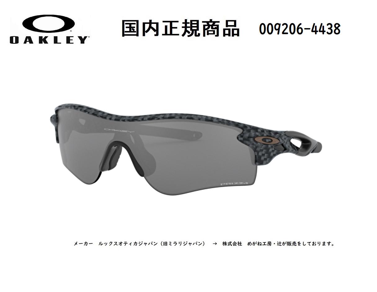 [国内正規商品] OAKLEY/オークリー　サングラス RADARLOCK PATH (A) / レーダーロック パス(A)　アジアフィット　フレームカラー カーボン ファイバー レンズカラー　プリズム ブラック　OO9206-4438 [保証書付き]