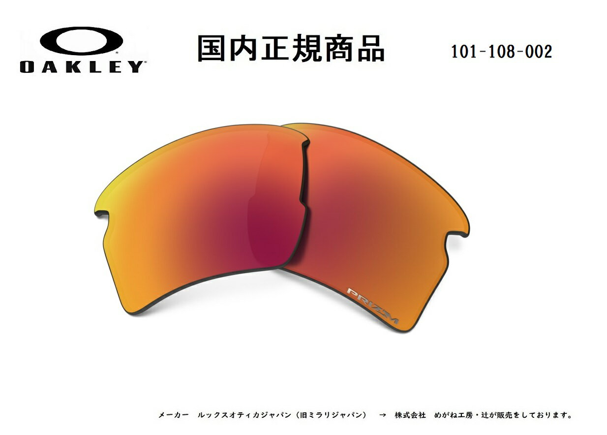 [国内正規商品] OAKLEY/オークリー　サングラス FLAK 2.0 XL / フラック 2.0 XL 専用交換レンズ レンズカラー Prizm Infield（プリズム インフィールド） 101-108-002