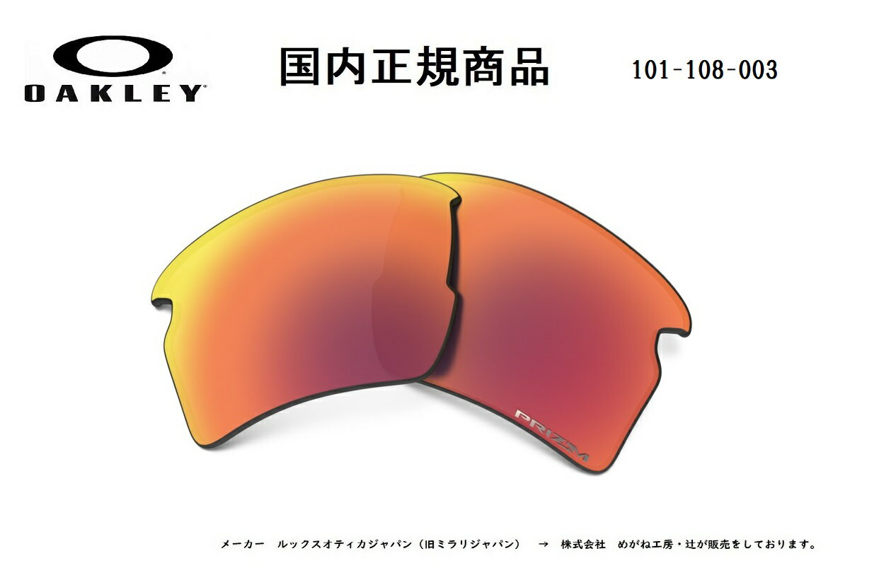 [国内正規商品] OAKLEY/オークリー　サングラス FLAK 2.0 XL / フラック 2.0 XL 専用交換レンズ レンズカラー Prizm Field（プリズム フィールド） 101-108-003