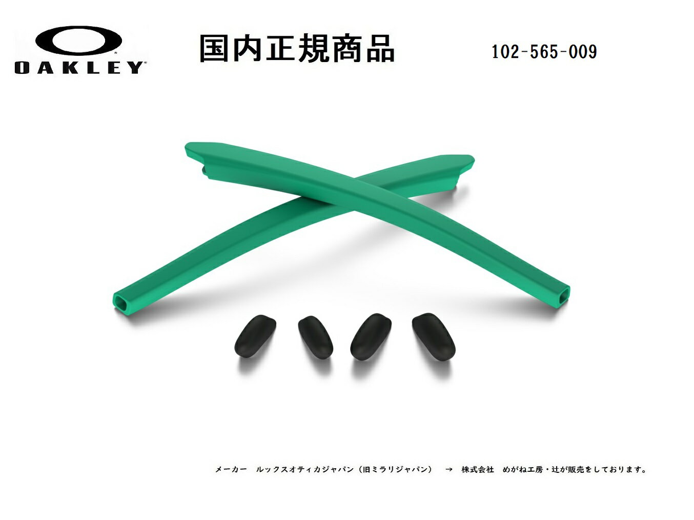[国内正規商品] OAKLEY/オークリー　サングラス FLAK DRAFT / フラック ドラフト 専用交換パーツ Celeste Earsock / Black Nosepad・セレステイヤーソック / ブラック ノーズパット 102-565-009
