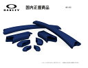 [国内正規商品] OAKLEY/オークリー　サングラス FLAK JACKET / フラック ジャケット 専用交換パーツ Blue Earsock / Blue Nosepad・ブルー イヤーソック / ブルー ノーズパット 06-215