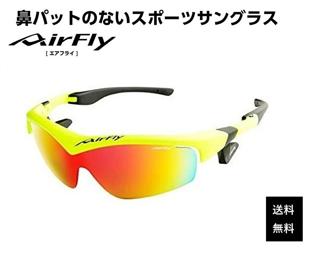 エアフライ サングラス AirFly 世界初の鼻パットのないスポーツサングラス メンズ レディース AF-201 C-2 ゴルフ 野球 マラソン アウトドア 登山 キャンプ 運転 世界特許取得 男性 女性 大きい顔 小顔 ずれない
