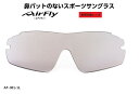 「国内正規商品」 AirFlay / エアフライ 鼻パッドのないスポーツサングラス 品番 AF-301L専用交換レンズ レンズカラー MIST GRAY / ミスト グレー 可視光線透過率 32% 品番 AF-301-1L (対応サングラス品番商品説明欄をご覧ください。)