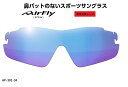 「国内正規商品」 AirFlay / エアフライ 鼻パッドのないスポーツサングラス 品番 AF-301専用交換レンズ レンズカラー BLUE PINK MIRROR / ブルー ピンク ミラー 可視光線透過率 22% 品番 AF-301-34 (対応サングラス品番商品説明欄をご覧ください。)