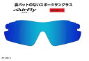 「国内正規商品」 AirFlay / エアフライ 鼻パッドのないスポーツサングラス 品番 AF-301専用交換レンズ レンズカラー BLUE MIRROR / ブルー ミラー 可視光線透過率 12% 品番 AF-301-4 (対応サングラス品番商品説明欄をご覧ください。)