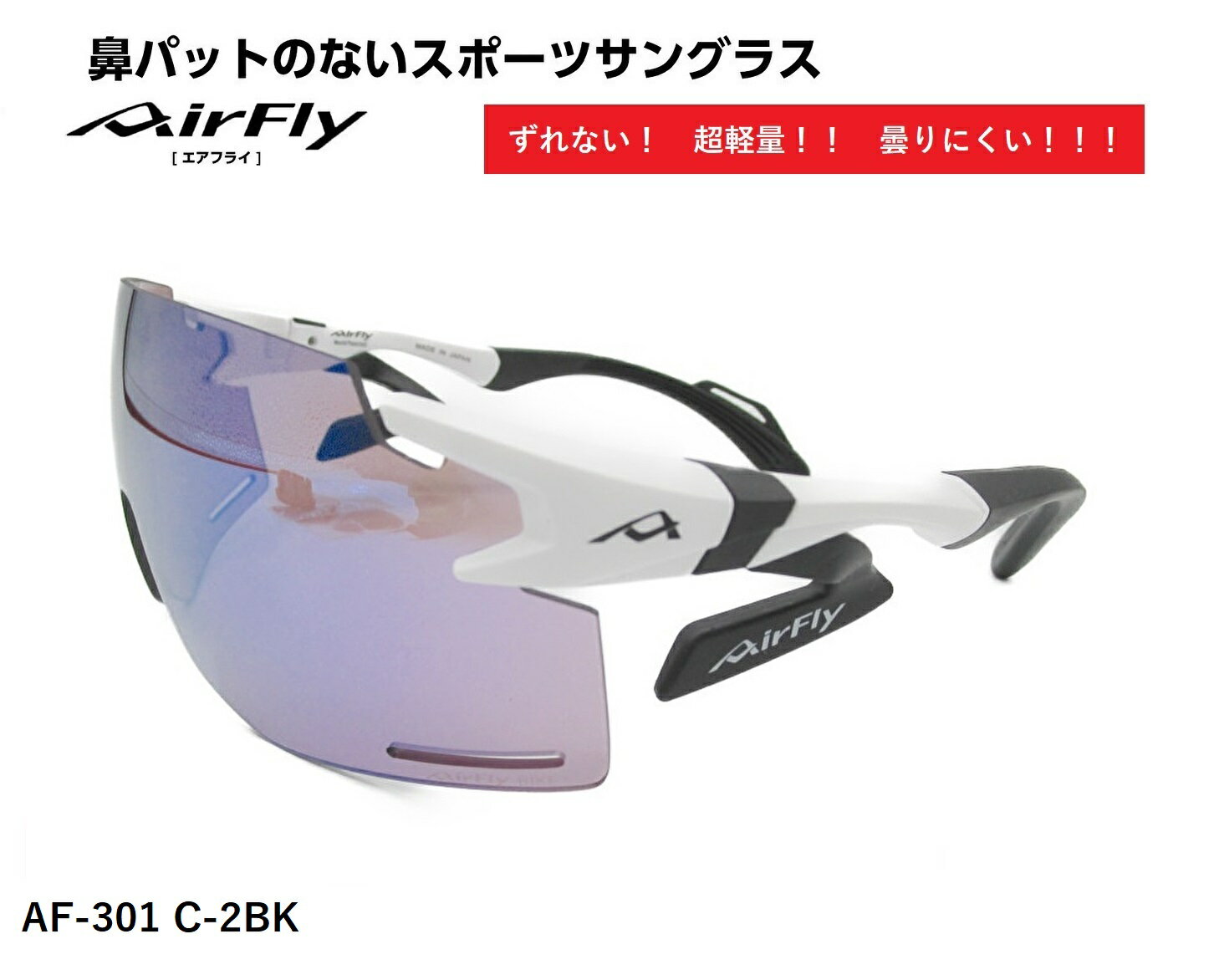 エアフライ サングラス AirFly 世界初の鼻パットのないスポーツサングラス メンズ レディース AF-301 C-2BK ゴルフ 野球 マラソン アウトドア 登山 キャンプ 運転 世界特許取得 男性 女性 大き…