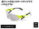 エアフライ サングラス AirFly 世界初の鼻パットのないスポーツサングラス メンズ レディース AF-301 C-31 ゴルフ 野球 マラソン アウトドア 登山 キャンプ 運転 世界特許取得 男性 女性 大きい顔 小顔 ずれない