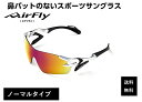 エアフライ サングラス AirFly 世界初の鼻パットのないスポーツサングラス メンズ レディース AF-301 C-32 ゴルフ 野球 マラソン アウトドア 登山 キャンプ 運転 世界特許取得 男性 女性 大きい顔 小顔 ずれない