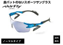 商品情報ブランド名鼻パッドのないスポーツサングラスAirFly /エア フライ商品名AirFly / エアフライAF-301 シリーズノーマルタイプレンズ品番AF-301 C-35AF-301（商品モデル品番）　・　C-35（カラー品番）AF-301Lシリーズもございます。AF-301Lシリーズはレンズが大きいラージサイズとなります。カラー品番 C-○L表記はラージサイズとなります。フィッティング　/　レンズシェイプ鼻のないスポーツサングラスサイドパット・イヤーソックでご自分でフィッティング調整可能商品サイズ[レンズ幅：127mm][レンズ縦：44mm][横幅122mm][重量 25.5g]スポーティーシェイプ / 6カーブレンズ一眼レンズタイプ サングラスフレームカラー　/　素材（材質）アクア ブルーTR90素材（プラスチック素材）レンズカラー　/　素材（材質）ライト スモーク可視光線透過率24% / 紫外線カット率 99%以上反射防止コートポリカーボネイト素材製造国MADE IN JAPAN（日本製）メガネの名産地　福井県鯖江市にて製造しております。品質に間違いなし付属品外箱・ケース・レンズクロス・取り扱い説明書・当店独自の保証カード※付属品の仕様は予告なく変更になる場合がございます。予めご了承くださいませ。メーカー〒916-0017福井県鯖江市神明町2-2-18株式会社 ジゴスペック法人番号「2210001015866」販売元〒610-0331京都府京田辺市田辺十曽1番地の9株式会社 めがね工房・辻0774-65-1331メーカーが楽天市場販売を認めた認定店舗法人番号「5130001039846」転売者にご注意！ネットショッピングでは転売業者・偽物が多い時代です。メーカーでは転売業者は摘発対象となっており認めておりません。GLASS SHOP DREAMでは商品ページに実店舗の写真・案内を添付しております。当店ではメーカー保証カードには必ず店名刻印が貼ってあります。転売業者では刻印がない場合がありますのでご注意ください。転売商品について・・・国内メーカーでアフターがお受けできない場合がございます。ご注意ください。当店ではOAKLEY/オークリー・Ray-Ban/レイバンは全品国内正規商品となっており保証がお受けできますので安心してご購入頂けるようになっております。輸入業者にご注意！メーカーであるジゴスペック株式会社では輸入商品は基本認めておりません。輸入商品につきましては保証制度もなく国内正規商品ではない為、国内メーカーでの修理もお受けできない場合がございます。ご注意ください。GLASS SHOP DREAMでは商品ページに実店舗の写真・案内を添付しております。当店でお買い上げ頂いたお客様には当店独自の保証カードをお渡ししておりますので安心してご購入いただけます。Amazon倉庫・楽天市場倉庫からの出荷！ ご注意事項！GLASS SHOP DREAMでは商品をすべてAmazon倉庫・楽天市場倉庫からの出荷となります。Amazon様・楽天市場様でSALEをされてる期間中は商品到着まで日数がかかる場合がございます。ご迷惑をお掛けしますがご了承ください。エアフライ サングラス AirFly 世界初の鼻パットのないスポーツサングラス メンズ レディース AF-301 C-35 ゴルフ 野球 マラソン アウトドア 登山 キャンプ 運転 世界特許取得 男性 女性 大きい顔 小顔 ずれない エア フライサングラス 安心の正規商品販売店 保証書付属 日本全国送料無料 12時までのご注文は即日発送可。 鼻パッドのないスポーツサングラス AirFly エアフライ エアフライは鼻パッドのないスポーツサングラスです。鼻パッドがないため鼻骨を圧迫せず楽に装着できます。鼻パッドの代わりにサイドパッドでサングラスを支えます。女性は鼻パッドの跡がつくのを気にされる方が多いと思いますが、エアフライなら鼻パットがないので跡がつく心配はございません。また鼻が低く一般的なサングラスではズレてしまう方も、エアフライなら頬骨で支えるためズレる心配はございません。新型エアフライはサイドパッドが大きく進化。ラバーの大きさや向きからチタン芯のサイズまで、100分の1ミリ単位で徹底検証。従来に比べて安定感とフィット感が大幅にアップ。小さな顔幅の方でも、エアフライがぴったりフィットして使用できるようになりました。さらにサイドパッドとモダンに滑り防止のスリットを追加。汗がスリットから抜けてサイドパッドにたまらない形状に進化しました。また、ラバー素材にはすべりにくい素材で定評のある、三菱ケミカル社製エラストマーを採用。汗をかいた時の安定感とフィット感が大きく向上しています。 鼻パットのないスポーツサングラス （世界特許商品） Air Fly / エア フライ スポーツサングラス 「国内正規商品」「当店独自保証付き」認定店舗 1