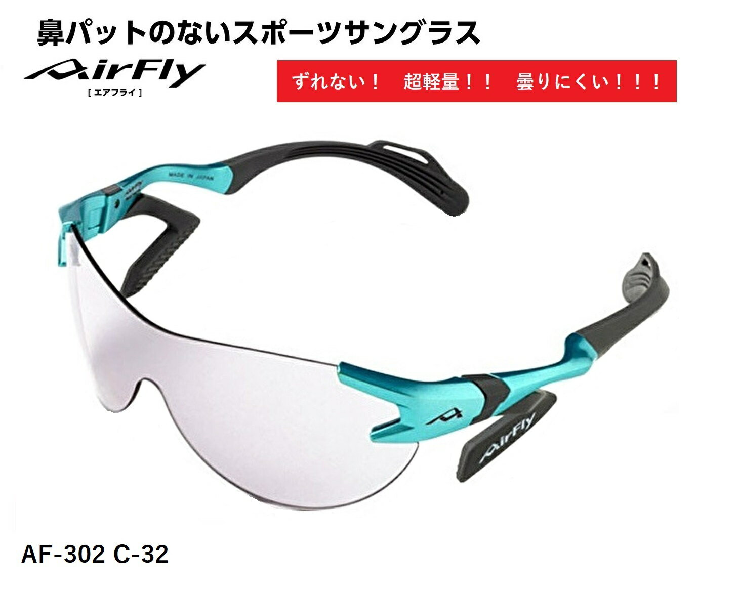 エアフライ サングラス AirFly 世界初の鼻パットのないスポーツサングラス メンズ レディース AF-302 C-32 ゴルフ 野球 マラソン アウトドア 登山 キャンプ 運転 世界特許取得 男性 女性 大きい顔 小顔 ずれない
