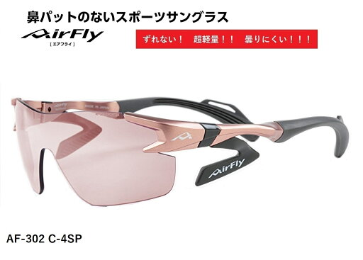 【楽天クーポン券配布中】 AirFlay / エアフライ 鼻パッドのないスポーツサングラス AF-302SPシリーズ フレームカラー ピンク レンズカラー ライト ピンク 可視光線透過率37% 品番AF-302 C-4SP 【楽天クーポン券配布中】 AirFlay / エアフライ 鼻パッドのないスポーツサングラス AF-302SPシリーズ フレームカラー ピンク レンズカラー ライト ピンク 可視光線透過率37% 品番AF-302 C-4SP