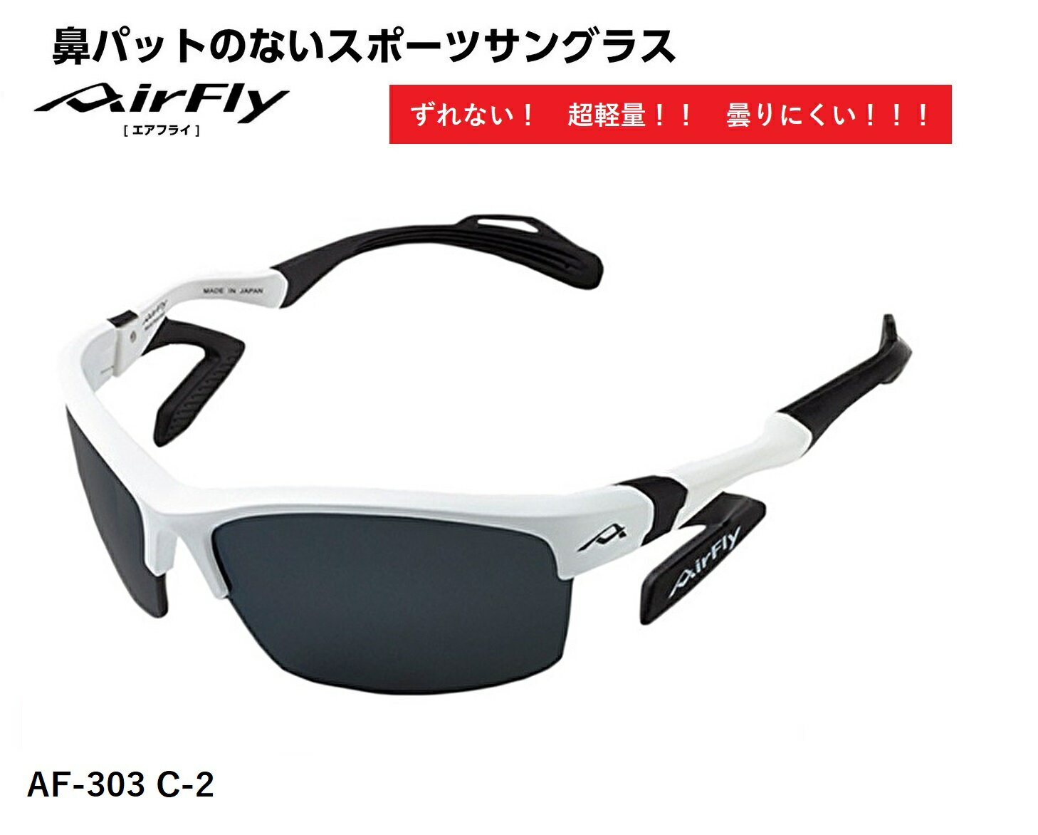 【楽天クーポン券配布中】 AirFlay / エアフライ 鼻パッドのないスポーツサングラス AF-303シリーズ　フレームカラー ホワイト マット レンズカラー ダーク グレー 可視光線透過率11% 品番AF-303 C-2