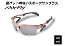 エアフライ サングラス AirFly 世界初の鼻パットのないスポーツサングラス メンズ レディース AF-304 C-4S ゴルフ 野球 マラソン アウトドア 登山 キャンプ 運転 世界特許取得 男性 女性 大きい顔 小顔 ずれない