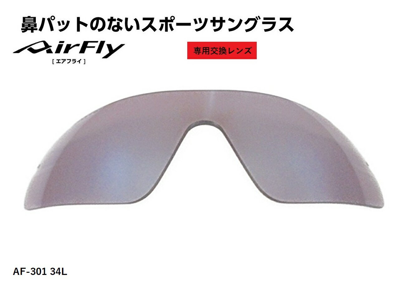 「国内正規商品」 AirFlay / エアフライ 鼻パッドのないスポーツサングラス　品番 AF-301L専用交換レンズ レンズカラー BLUE PINK MIRROR / ブルー ピンク ミラー 可視光線透過率 22% 品番 AF-301-34L （対応サングラス品番商品説明欄をご覧ください。）