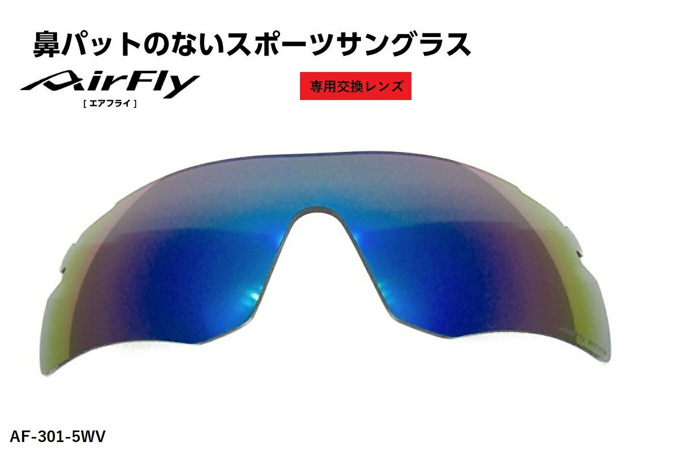 スポーツサングラス 「国内正規商品」 AirFlay / エアフライ 鼻パッドのないスポーツサングラス　品番 AF-301WV専用交換レンズ レンズカラー BLUE MIRROR POLARIZED / ブルー ミラー ポラライズド 偏光レンズ 可視光線透過率 10% 品番 AF-301-5WV （対応商品説明欄をご覧ください。）