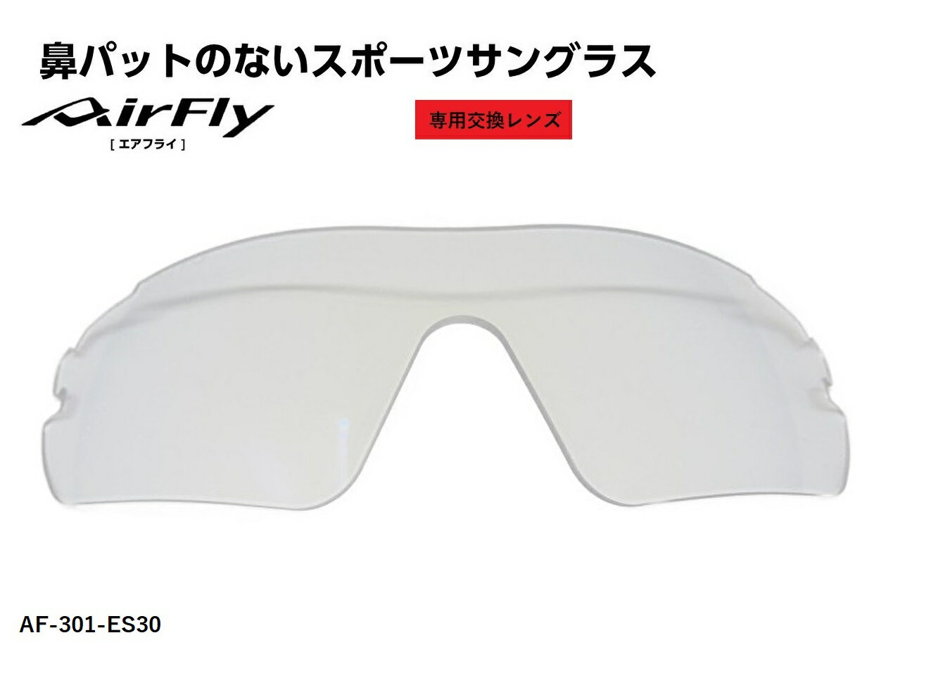 「国内正規商品」 AirFlay / エアフライ 鼻パッドのないスポーツサングラス 品番 AF-301専用交換レンズ レンズカラー ES30 / イーエス30 可視光線透過率 93 品番 AF-301-ES30 （対応サングラス品番商品説明欄をご覧ください。）