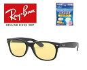 商品情報ブランド名Ray-Ban / レイバン商品名NEW WAYFARER / ニューウェイファーララーRB2132Fシリーズ型番RB2132F 601/R6 55サイズフィッティング　/　レンズシェイプフルフィット / アジアンフィットウェリントンサイズ[レンズ幅：55mm][レンズ縦：39mm][ブリッジ幅：18mm][フレーム幅：144mm][テンプル長：140mm]フレームカラー　/　素材（材質）Black（ブラック）プラスチック素材レンズカラー　/　素材（材質）Yellow（イエロー）可視光線透過率74.6% / 紫外線カット率 99%以上ガラス（両面研磨強化）付属品レンズクロスサングラスケース外箱保証カード（店名刻印あり）ケースは黒色・茶色と2種類ありますがAmazon倉庫からの発送となりますのでお選び頂けません。ご了承ください。ドライタイプメガネ拭き付属ドライタイプメガネ拭きが付属されております。メガネが汚れた時にすごく最適なメガネ拭きとなっております。メーカー〒102-0084東京都千代田区二番町4-5 住友不動産ファーストビル7Fルックスオティカジャパン 株式会社（2019年 1月　ミラリジャパン株式会社社名変更）法人番号「2013201005764」販売元〒610-0331京都府京田辺市田辺十曽1番地の9株式会社 めがね工房・辻0774-65-1331メーカーが楽天市場販売を認めた認定店舗法人番号「5130001039846」転売者にご注意！ネットショッピングでは転売業者・偽物が多い時代です。メーカーでは転売業者は摘発対象となっており認めておりません。GLASS SHOP DREAMでは商品ページに実店舗の写真・案内を添付しております。当店ではメーカー保証カードには必ず店名刻印が貼ってあります。転売業者では刻印がない場合がありますのでご注意ください。転売商品について・・・国内メーカーでアフターがお受けできない場合がございます。ご注意ください。当店ではOAKLEY/オークリー・Ray-Ban/レイバンは全品国内正規商品となっており保証がお受けできますので安心してご購入頂けるようになっております。輸入業者にご注意！メーカーであるルックスオティカジャパン株式会社では輸入商品は基本認めておりません。輸入商品につきましては保証制度もなく国内正規商品ではない為、国内メーカーでの修理もお受けできない場合がございます。ご注意ください。GLASS SHOP DREAMでは商品ページに実店舗の写真・案内を添付しております。当店でお買い上げ頂いたお客様にはメーカー保証カード（店名刻印あり）お渡ししておりますので安心してご購入いただけます。Amazon倉庫・楽天市場倉庫からの出荷！ ご注意事項！GLASS SHOP DREAMでは商品をすべてAmazon倉庫・楽天市場倉庫からの出荷となります。Amazon様・楽天市場様でSALEをされてる期間中は商品到着まで日数がかかる場合がございます。ご迷惑をお掛けしますがご了承ください。Ray-Ban レイバン RAYBAN れいばん サングラス NEW WAYFARER ニューウェイファーラー RB2132F 601/R6 55サイズ 601R6 フルフィット ICONS アイコン メンズ レディース ユニセックス おしゃれ ドライブ 運転 アウトドア ドライタイプメガネ拭き付属 全国送料無料 昼2時までのご注文は即日発送可。 「メーカー 認定店舗」「国内正規商品」「保証付き」 RB2132F NEW WAYFARER / ニューウェイファラー Ray-Banの代名詞でもあるウェイファーラーが現代風にスタイリッシュになって登場です。 オリジナルのウェイファーラーよりもいくぶん細めのシルエットとなっています。アジア人の骨格に合わせて設計されたRB2132のフルフィッティングモデル。ノーズパッドに丸みを持たせることでフィット感をより向上。テンプルにカーブをつけることにより快適な掛け心地を実現しました。RB2132FのFは「フルフィッティングモデル」を意味します。 人気のRay-Ban（レイバン）サングラス NEW WAYFARER / ニュー ウェイファーラー シリーズ 「国内正規商品」「保証付き」認定店舗 ノーズパッドに丸みを持たせることでフィット感をより向上。テンプルにカーブをつけることにより快適な掛け心地を実現しました。RB2132FのFは「フルフィッティングモデル」を意味します。 1