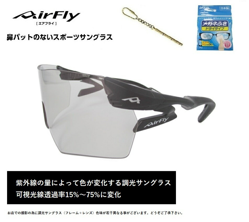 【楽天クーポン券配布中】 AirFlay / エアフライ 鼻パッドのないスポーツサングラス AF-305CYMTシリーズ　フレームカラー ブラックマット レンズカラー グレー 調光レンズ 可視光線透過率15%～75%%に変化 UVカット率 99%以上 調光レンズ組込セット 品番 AF-305 C-3T CYMT