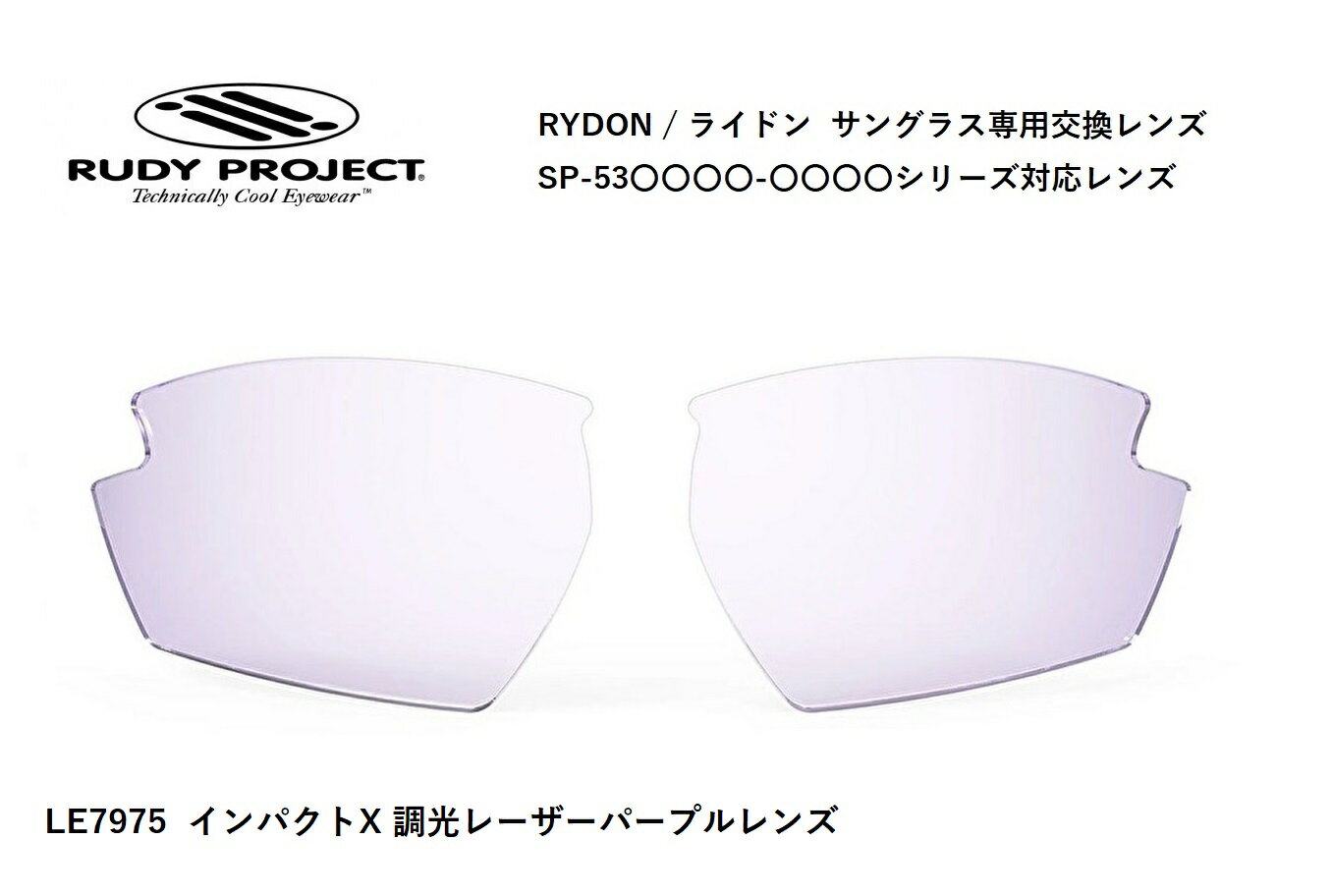 「国内正規商品」 RUDY PROJECT / ルーディー プロジェクト RYDON / ライドン 専用交換レンズ 品番SP53○○○○シリーズ対応 レンズカラー インパクトX R 2 調光レーザーパープルレンズ 可視光線透過率14%~50% 品番LE7975