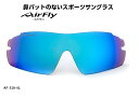「国内正規商品」 AirFlay / エアフライ 鼻パッドのないスポーツサングラス 品番 AF-301L専用交換レンズ レンズカラー BLUE MIRROR / ブルー ミラー 可視光線透過率 12% 品番 AF-301-4L (対応サングラス品番商品説明欄をご覧ください。)(4)