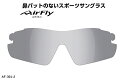 「国内正規商品」 AirFlay / エアフライ 鼻パッドのないスポーツサングラス 品番 AF-301専用交換レンズ レンズカラー LIGHT SMOKE / ライト スモーク 可視光線透過率 24% 品番 AF-301-2(対応サングラス品番商品説明欄をご覧ください。)(4)