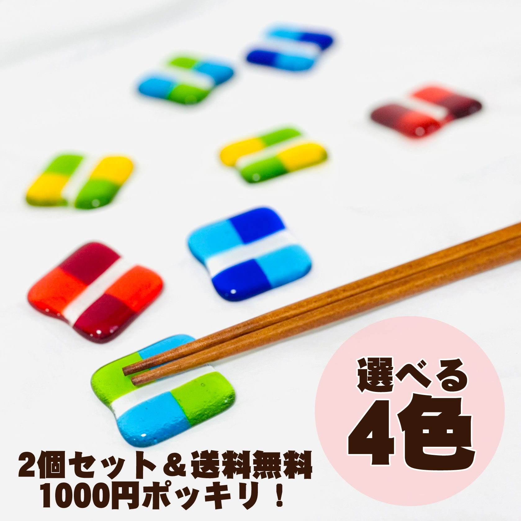 乐天商城 - 1000円 ポッキリ 送料無料 ガラス はしおき 箸置き 2個 セット