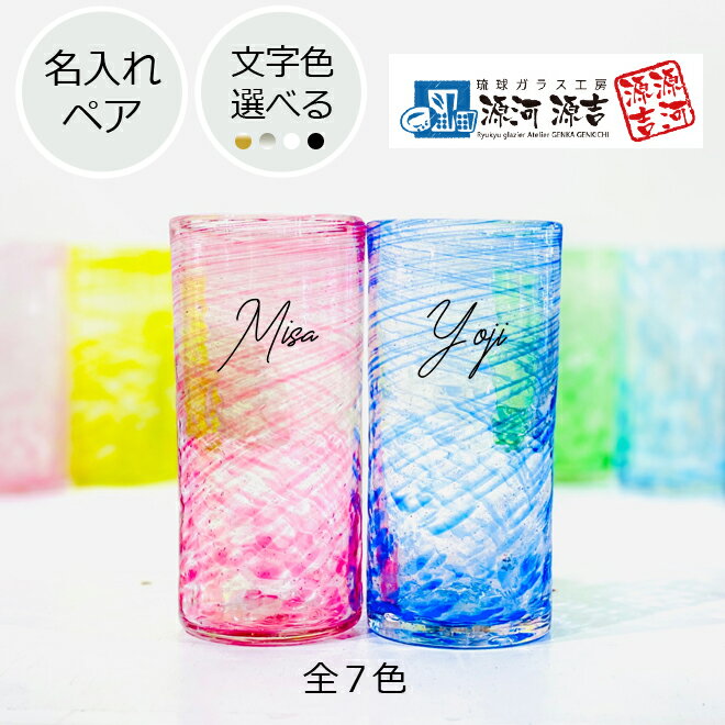 \最短当日出荷/ 父の日 名入れ ペアグラス 琉球 グラス メッセージ 刻印 おしゃれ 源河源吉 琉球グラス ペア 琉球ガラス ビアグラス ハイボール ビール 350ml 350ミリ グラス セット ギフト かわいい 焼酎グラス プレゼント 結婚祝い 【さざ波タンブラー ペア 名入れ】
