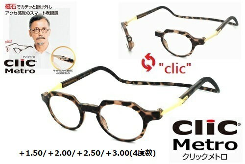 ★新製品！★clic readers★クリックリーダー★clic metro★クリックメトロ★老眼鏡★シニアグラス★首かけマグネット式リーディンググラス★ブラウン