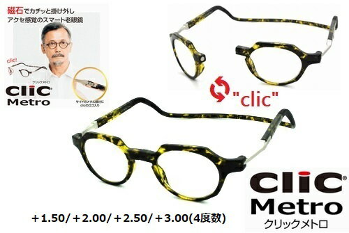 ★新製品！★clic readers★クリックリーダー★clic metro★クリックメトロ★老眼鏡★シニアグラス★首かけマグネット式リーディンググラス★イエローデミ